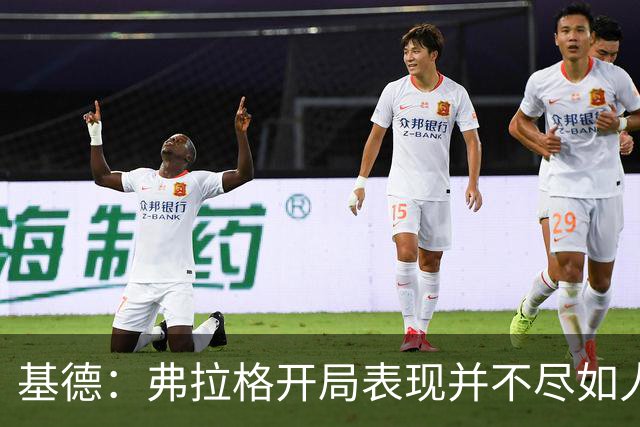 基德：弗拉格开局表现并不尽如人意 这是因为我故意让他不舒服