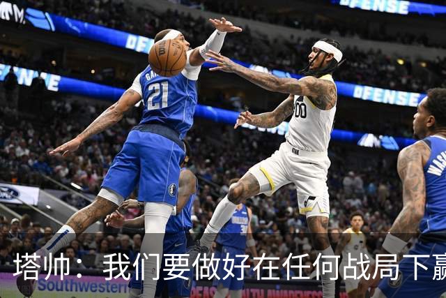 塔帅：我们要做好在任何战局下赢球的准备，尽可能踢出观赏性