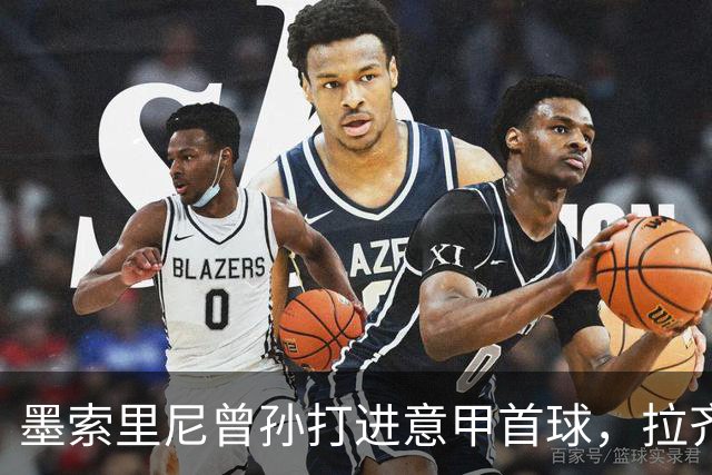 墨索里尼曾孙打进意甲首球，拉齐奥6比2大胜