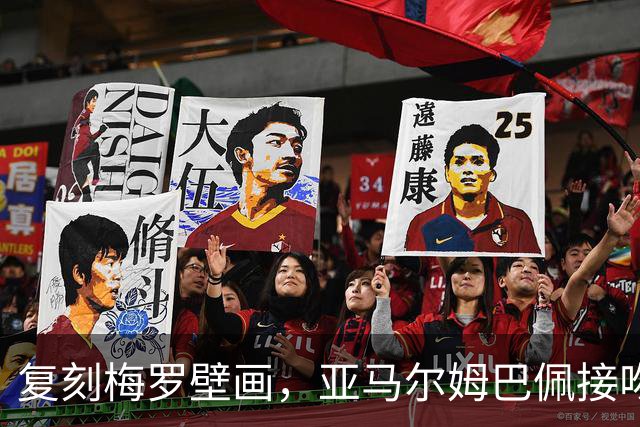复刻梅罗壁画，亚马尔姆巴佩接吻壁画呼应国家德比、金球奖