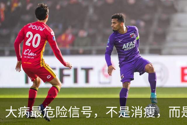 大病最危险信号，不是消瘦，而是吃饭时频繁出现这4个表现
