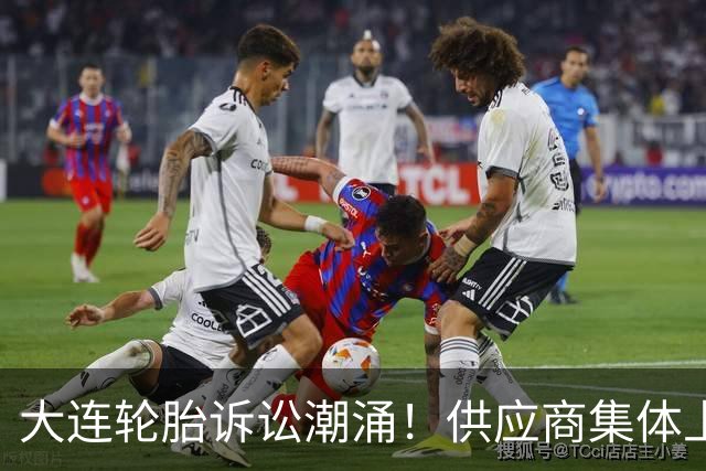 大连轮胎诉讼潮涌！供应商集体上门追债