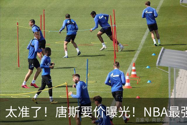 太准了！唐斯要价曝光！NBA最强空间型内线