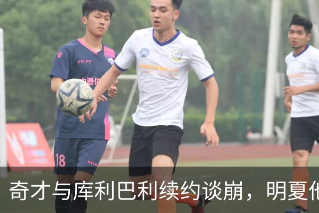 奇才与库利巴利续约谈崩，明夏他将成受限自由球员