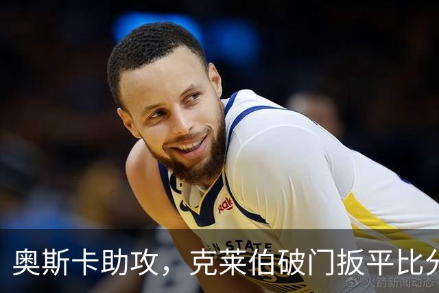 奥斯卡助攻，克莱伯破门扳平比分，玉昆1-1申花