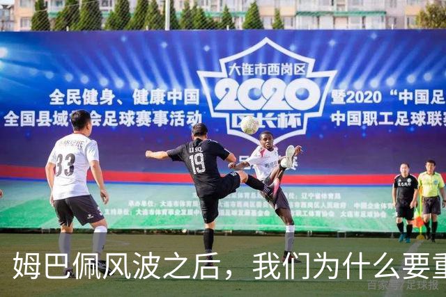 姆巴佩风波之后，我们为什么要重新认识教员？