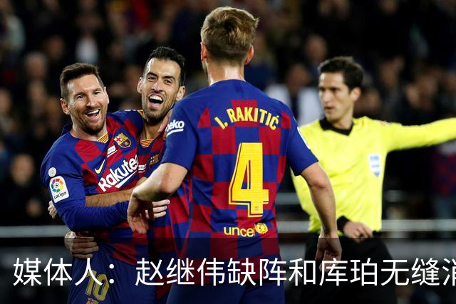 媒体人：赵继伟缺阵&库珀无缝消化其球权 辽宁三连胜尽显韧性