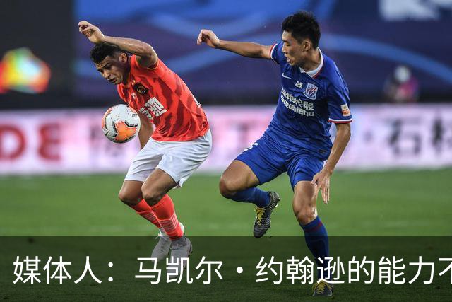 媒体人：马凯尔·约翰逊的能力不算强 但大局观&职业态度是第一档