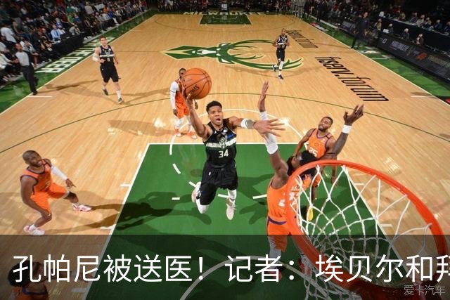 孔帕尼被送医！记者：埃贝尔和拜仁助教将出席对弗赖堡赛前发布会
