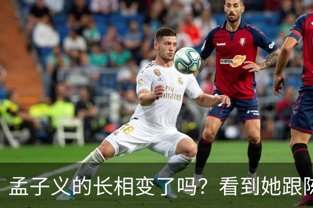 孟子义的长相变了吗？看到她跟陈星旭九年前的合照，答案一目了然
