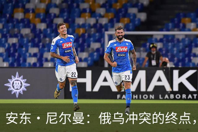 安东·尼尔曼：俄乌冲突的终点，可能不是和平协议，而是“恐怖平衡”
