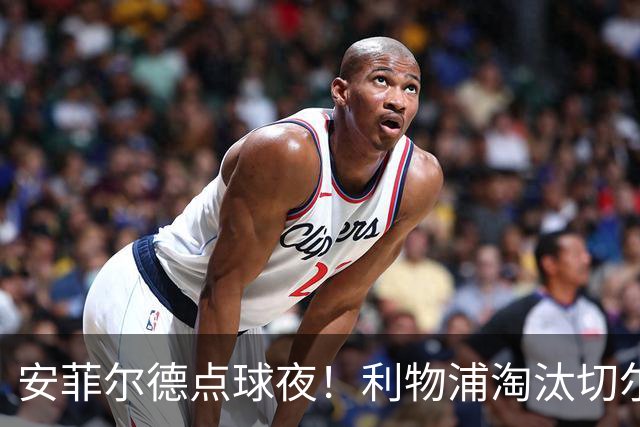 安菲尔德点球夜！利物浦淘汰切尔西晋级联赛杯