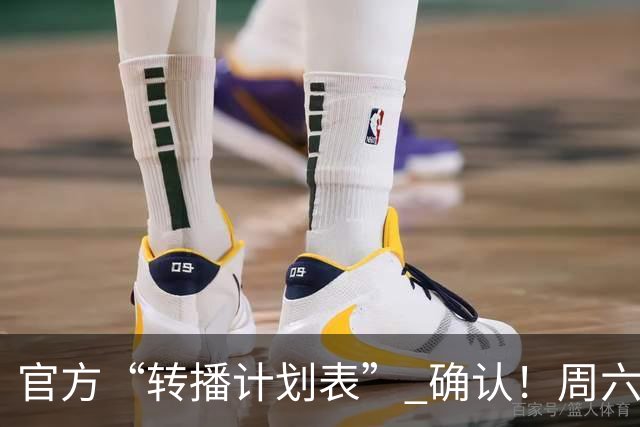 官方“转播计划表” 确认！周六下午3点半 成都蓉城跟大连英博 天王山战 CCTV5全国直播