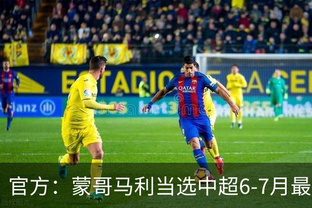 官方：蒙哥马利当选中超6-7月最佳教练