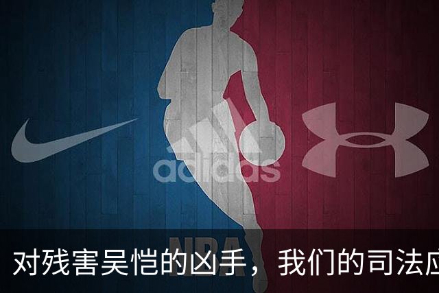 对残害吴恺的凶手，我们的司法应果断亮剑、坚决严惩！