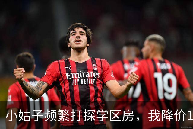 小姑子频繁打探学区房，我降价12万卖掉，她拿户口本上门，我亮出新房本