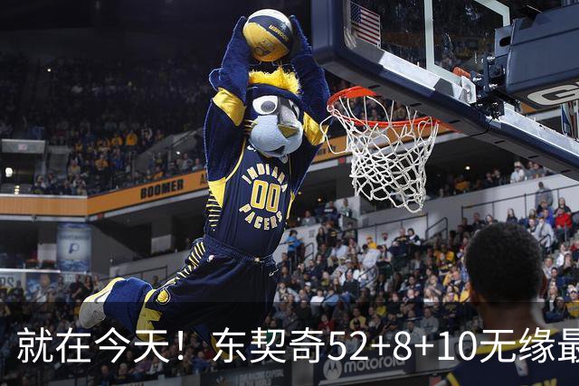 就在今天！东契奇52+8+10无缘最佳！因为，新得分王带队追平第一