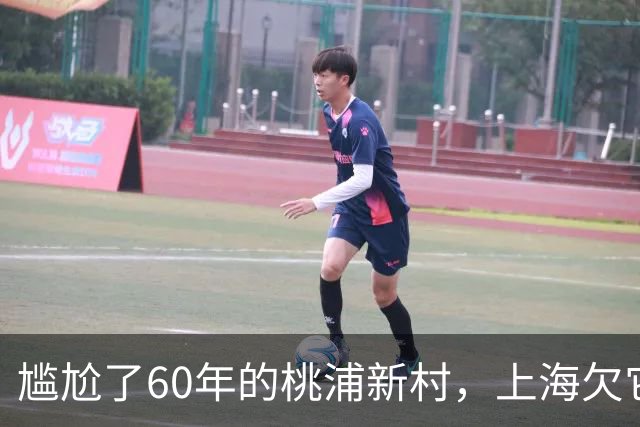 尴尬了60年的桃浦新村，上海欠它一个道歉吗？