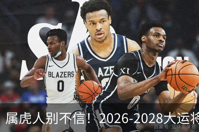 属虎人别不信！2026-2028大运将至，改掉这点才能接住福气