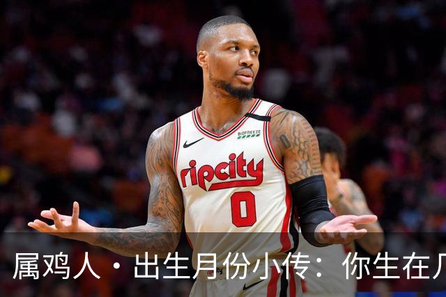 属鸡人·出生月份小传：你生在几月，就藏着你那身不肯乱的羽毛