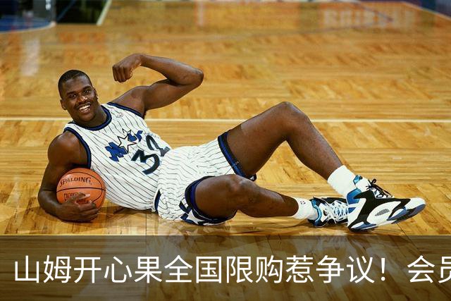 山姆开心果全国限购惹争议！会员30天只能买一件 黄牛趁机加价倒卖