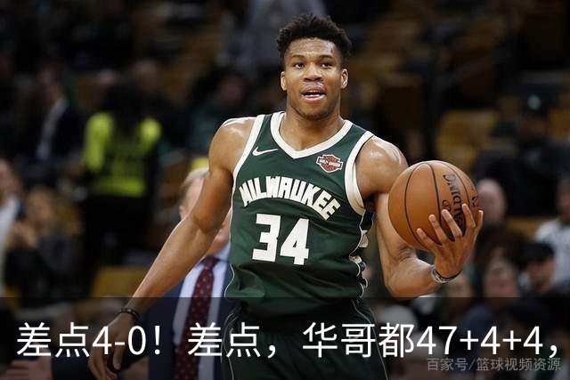 差点4-0！差点，华哥都47+4+4，可惜1v5赢不了