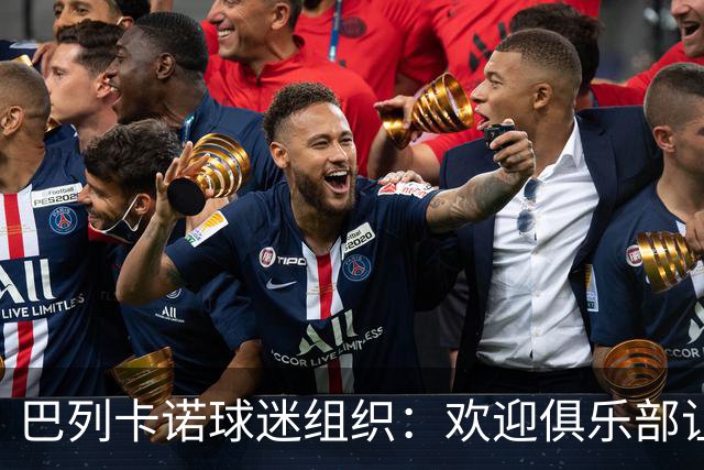 巴列卡诺球迷组织：欢迎俱乐部让步，期待赛前会面