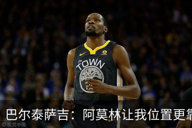 巴尔泰萨吉：阿莫林让我位置更靠前；球队伤病反复需继续拼