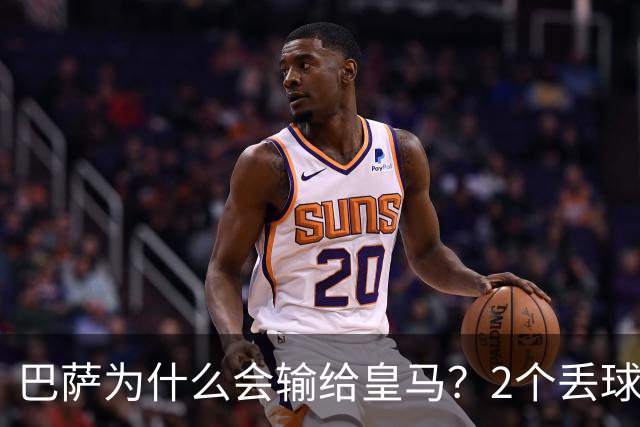 巴萨为什么会输给皇马？2个丢球彻底暴露高位防线的致命问题