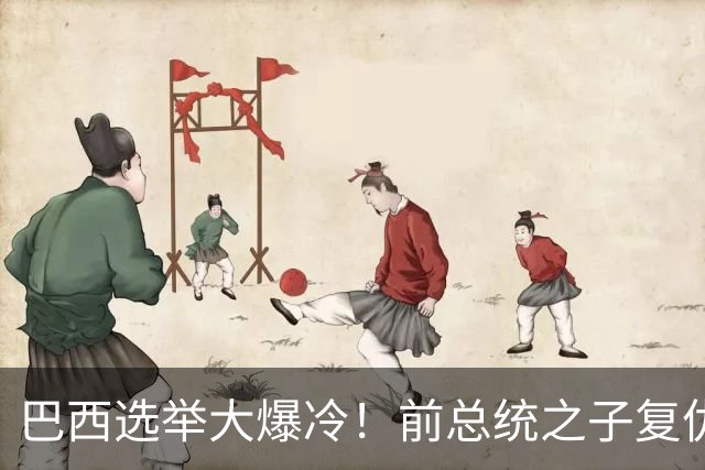 巴西选举大爆冷！前总统之子"复仇"只差一步，特朗普成最终赢家？
