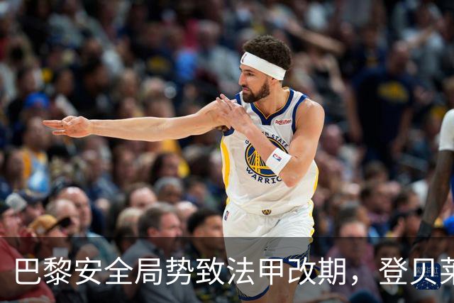 巴黎安全局势致法甲改期，登贝莱等巴黎球员或缺席金球奖