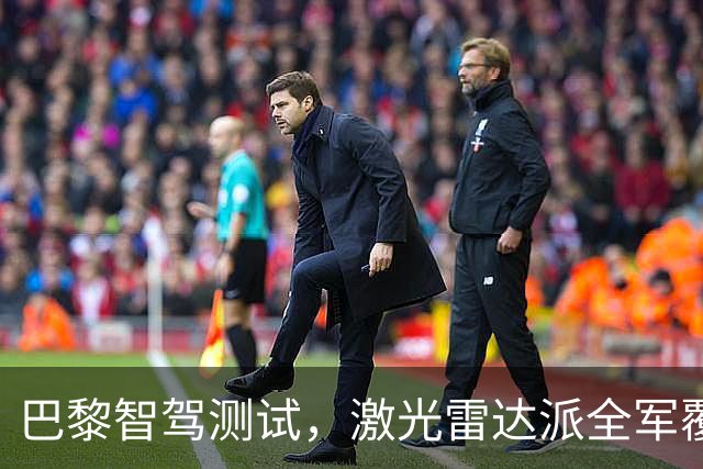 巴黎智驾测试，激光雷达派全军覆没，中国智驾仅一家有胆参与