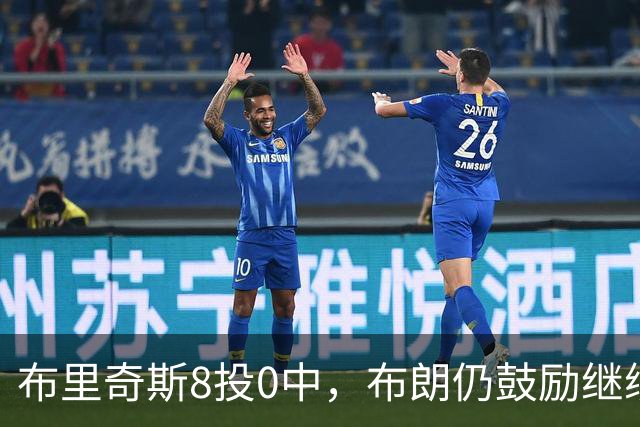布里奇斯8投0中，布朗仍鼓励继续出手