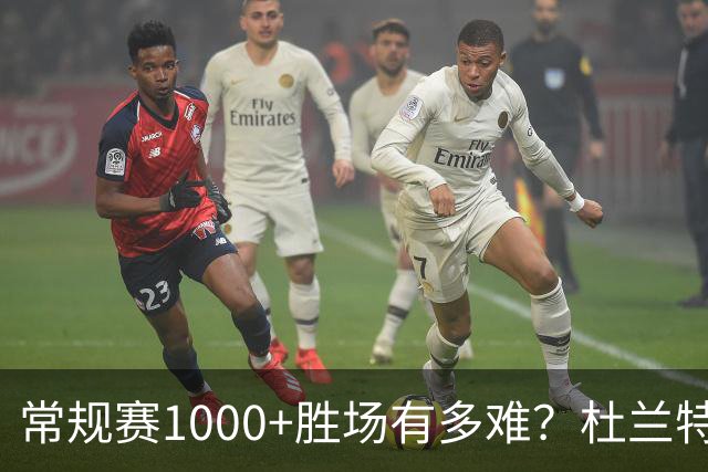 常规赛1000+胜场有多难？杜兰特仍差252场，詹姆斯距第1还需多少场呢