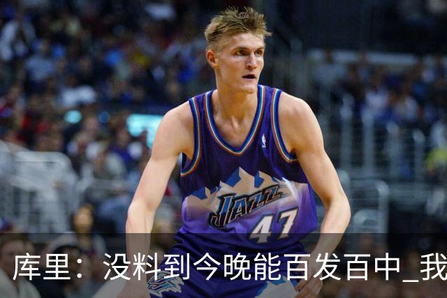 库里：没料到今晚能百发百中 我们防守非常积极&这才是赢球的方式