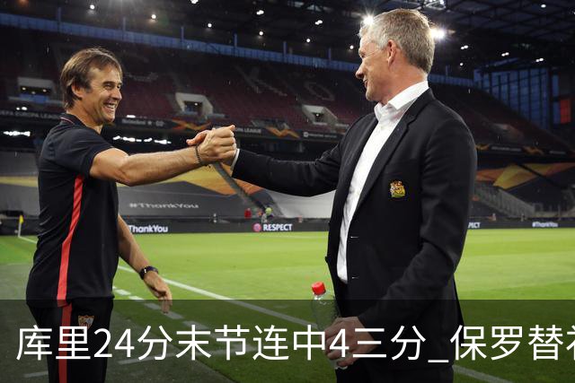 库里24分末节连中4三分 保罗替补勇士力克火箭
