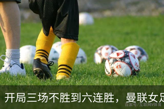 开局三场不胜到六连胜，曼联女足靠什么翻了身