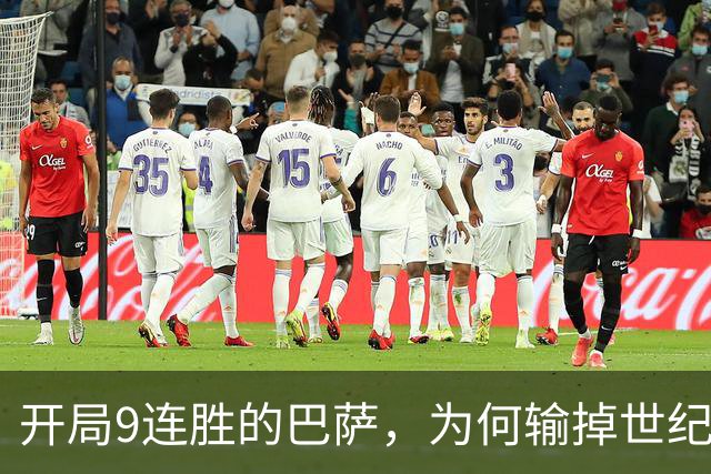 开局9连胜的巴萨，为何输掉世纪大战？