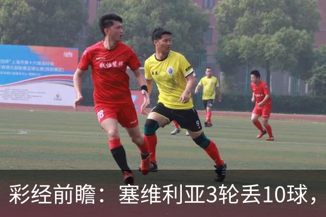 彩经前瞻：塞维利亚3轮丢10球，客队核心布季米尔连续3场破门