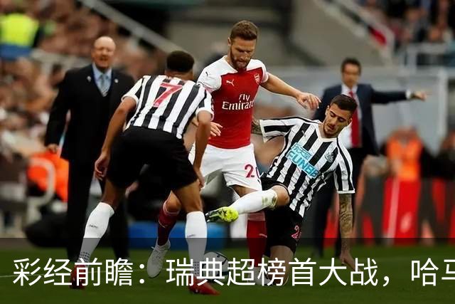 彩经前瞻：瑞典超榜首大战，哈马比主场力争缩小六分差距