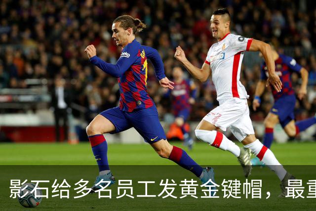影石给多名员工发黄金键帽，最重一件黄金空格键约35克，价值超4万元；创始人穿拖鞋颁奖：发个黄金键帽还是发得起的；该活动已连续举办5年