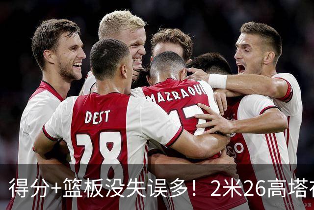 得分+篮板没失误多！2米26高塔在场17分钟输48分，球迷：杜锋真冤