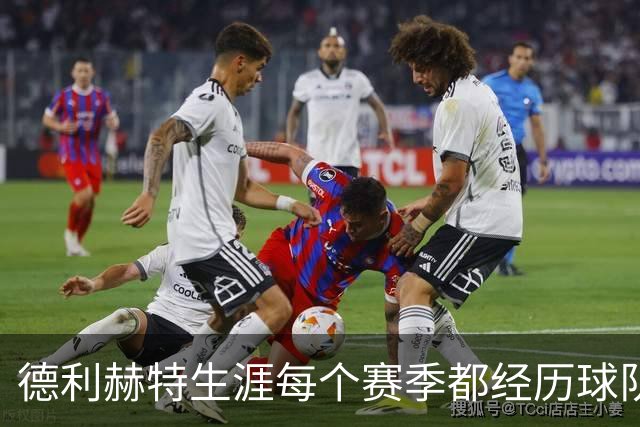 德利赫特生涯每个赛季都经历球队换帅，目前卡里克帅位飘摇