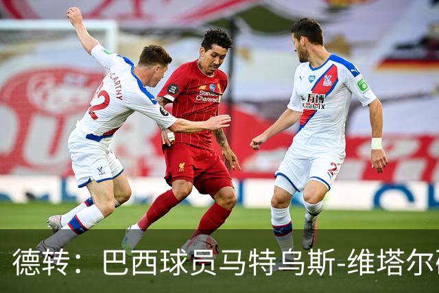 德转：巴西球员马特乌斯-维塔尔确认加盟上海海港