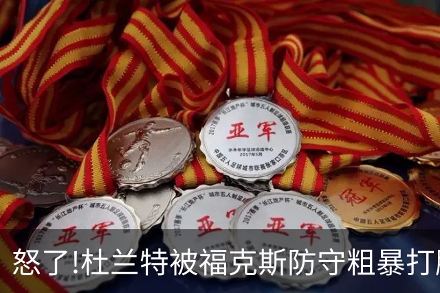 怒了!杜兰特被福克斯防守粗暴打脸激怒,一把推开示好击掌当场爆粗