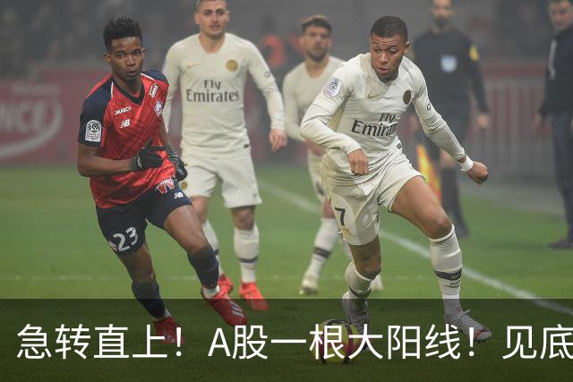 急转直上！A股一根大阳线！见底成功？