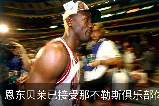恩东贝莱已接受那不勒斯俱乐部体检 即将正式加盟