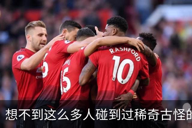 想不到这么多人碰到过稀奇古怪的事儿！网友：多谢大神救命之恩！