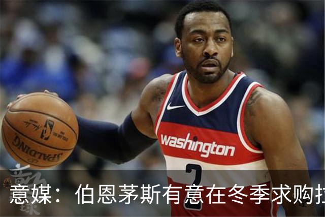 意媒：伯恩茅斯有意在冬季求购拉齐奥中场泰勒，布莱顿也感兴趣