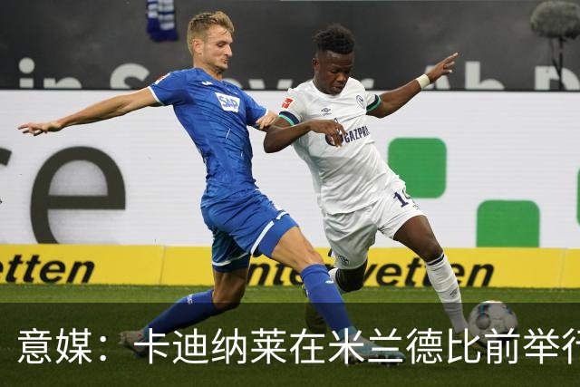 意媒：卡迪纳莱在米兰德比前举行晚宴，邀请多名米兰名宿出席
